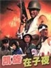 凯旋在子夜(1987)