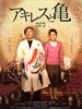 阿基里斯与龟/Achilles to kame(2008)