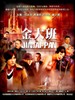 金大班(2009)