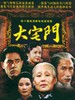 大宅门(2001)