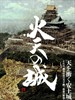 火天之城/Katen no shiro(2009)