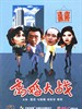 离婚大战/Li hun da zhan(1992)