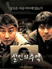 杀人回忆(2003)