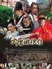 大唐游侠传(2007)