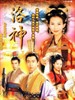 洛神/Where The Legend Begins(2002)