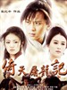 倚天屠龙记(2010)
