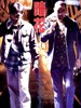 暗花(1998)