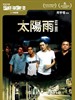 太阳雨/Rain Dogs(2006)