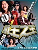 戏王之王/Simply Actors(2007)