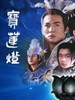 宝莲灯(2004)