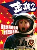 金鸡2/Golden Chicken 2