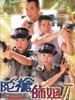 陀枪师姐II(2000)
