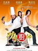 功夫厨神/Kung Fu Chefs(2009)