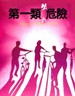 第一类型危险(1980)