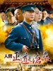 人间正道是沧桑(2009)