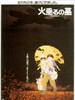 萤火虫之墓