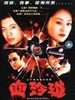 血玲珑(2004)