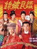 锦绣良缘(2001)