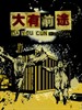 大有前途/Da You Cun Bright Future(2009)