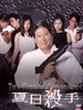 夏日杀手/Hidden Enforcers(2002)
