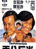 半斤八两/The Private Eyes(1976)