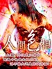 人间色相(1996)