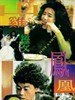 山鸡变凤凰/Saan gai bin fung wong(1994)