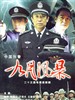 中国刑警之九月风暴(2004)