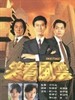 笑看风云(1994)