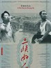 三峡好人/Still Life(2006)