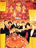 金玉满堂/The chinese feast(1995)