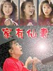 家有仙妻(1991)
