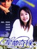 星梦奇缘/Byeoleun nae gaseume(1997)