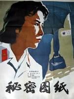 秘密图纸Mi Mi Tu Zhi (1965)