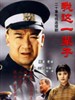 我这一辈子(2001)
