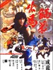 师弟出马(1980)