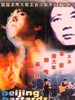 #北京杂种/BeiJing bastard(1993)