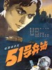 51号兵站/51 Hao Bing Zhan(1961)