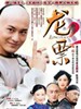 龙票(2003)