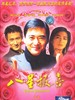 八星报喜(1988)