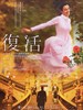 Resurrezione(2001)