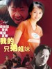 我的兄弟姐妹/Roots and Branches(2001)