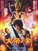 大帝之剑/Taitei no ken(2007)