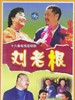 刘老根(2002)