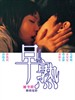 早熟/2 Young(2005)