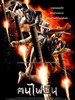 火云盗/Khon fai bin(2006)