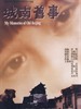 城南旧事/My Memories of Old Beijing(1983)