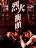 烈火街头/Lie huo jie tou