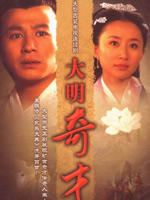 大明奇才 (2007)