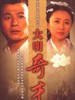 大明奇才